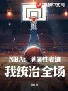 NBAϣͳȫ