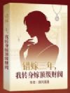 错嫁三年,我转身嫁顶级财阀