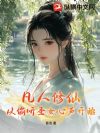 凡人修仙,从偷听圣女心声开始