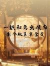 一纸和离出侯府,泡个权臣享富贵