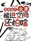 穿越逃荒【表情】全家能进空间还怕啥