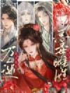 恶毒雌性洗白后,竟成兽世万人迷!