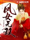 凤女无双