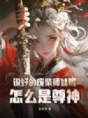 说好的废柴师妹呢?怎么是尊神!