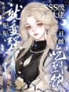 贴贴就变强?SSS级大佬丑雌吃到饱