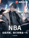 NBA£ºÈ«ÄÜÌ츳£¬ÎÒ´ò´©»Æ½ðÒ»´ú