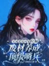 穿成恶毒向导捡漏,废材养成顶级哨兵