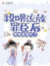 投喂流放罪臣后,她被迫现形了