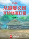 1980从迎娶义姐开始烧酒打猎