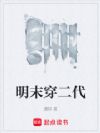 明末穿二代