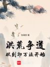 洪荒争道从刻印万法开始