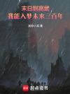 末日到高武,我能入梦未来三百年