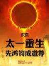 洪荒:太一重生,先鸿钧成道尊