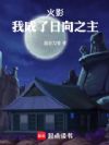 火影:我成了日向之主