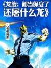 龙族:都当保安了还屠什么龙?