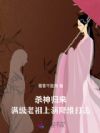穿成修仙对照组,老祖屠榜杀疯了