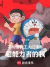 不知情特工夫妇领养超能力者的我