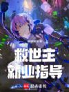 救世主就业指导