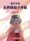 蛊师手册:从培养仙子开始