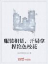 服装租赁,开局拿捏绝色校花