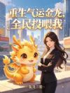 重生气运金龙,全民投喂我