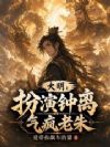 大明:扮演钟离,气疯老朱