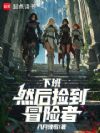 下班,然后捡到冒险者