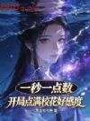 一秒一点数,开局点满校花好感度