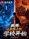 两界:从末世占领学校开始