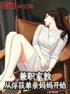 兼职家教,从俘获单亲妈妈开始