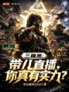 三角洲:带儿直播,你真有实力?