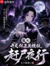 鬼灭:开局林正英模板,赶尸夜行