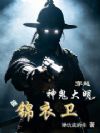 神诡大明:我锦衣卫以枪法破万法