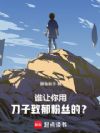 谁让你用刀子致郁粉丝的?