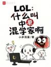 LOL:什么叫中单混学家啊