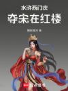水浒西门庆,夺宋在红楼