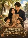 后妈带崽随军,在家属院成团宠了