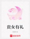 贵女有礼