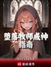 堕落牧师成神指南