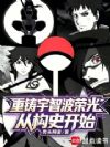 重铸宇智波荣光,从构史开始!
