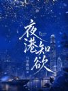 夜港知欲