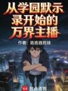 从学园默示录开始的万界主播