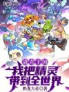 洛克王国:我把精灵带到全世界