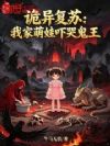 诡异复苏:我家萌娃吓哭鬼王