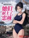 流落荒岛后,她们献上了忠诚