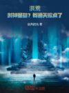 洪荒:封神量劫?我通天掀桌了!
