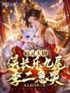 精灵大唐:送长乐九尾,李二急哭