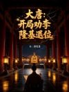 大唐:开局劝李隆基退位