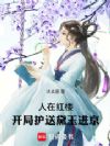 人在红楼:开局护送黛玉进京