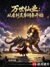 万世仙业:从看到灵兽词条开始